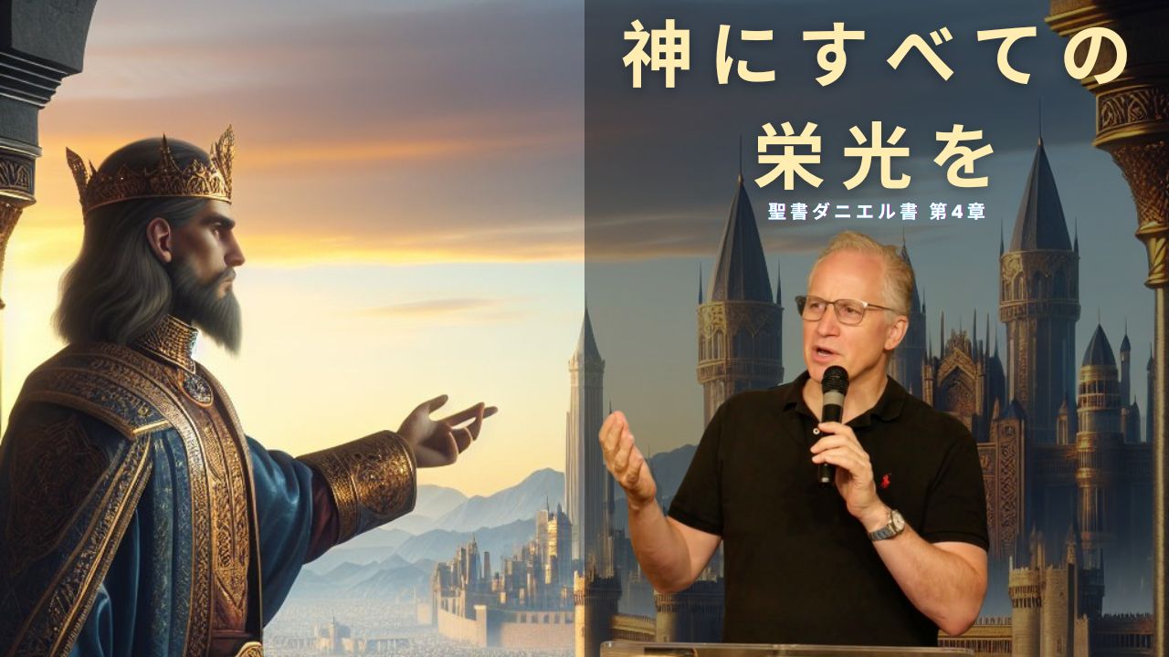 神にすべての栄光を - 聖書ダニエル書 第4章