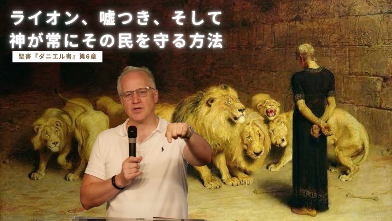ライオン、嘘つき、そして神が常にその民を守る方法——聖書『ダニエル書』第6章