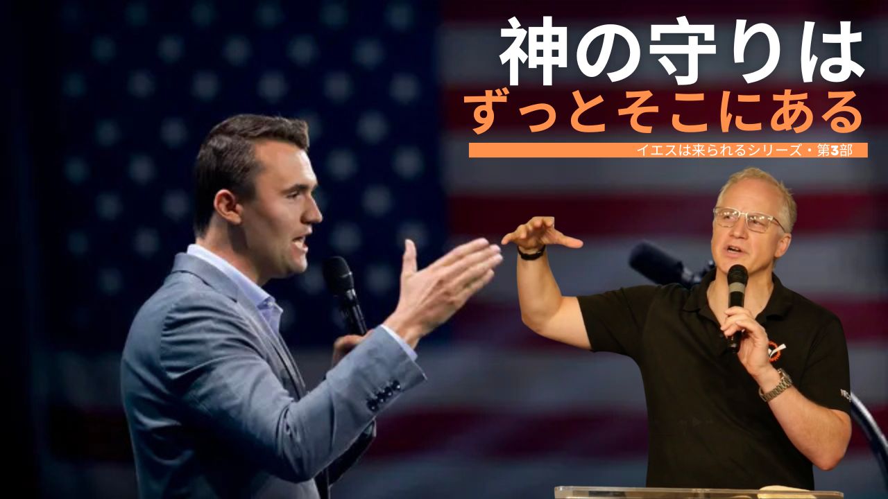 神の守りはずっとそこにある―イエスは来られるシリーズ・第3部