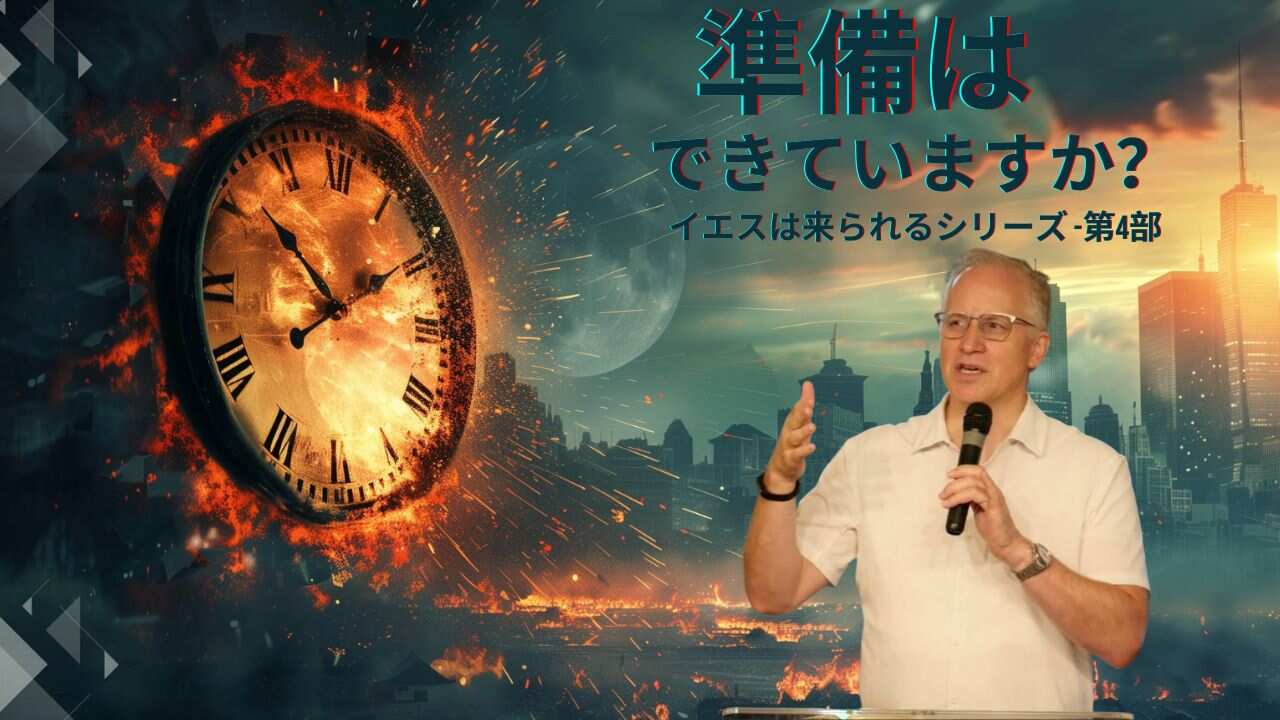 「準備はできていますか？」イエスは来られるシリーズ -第4部