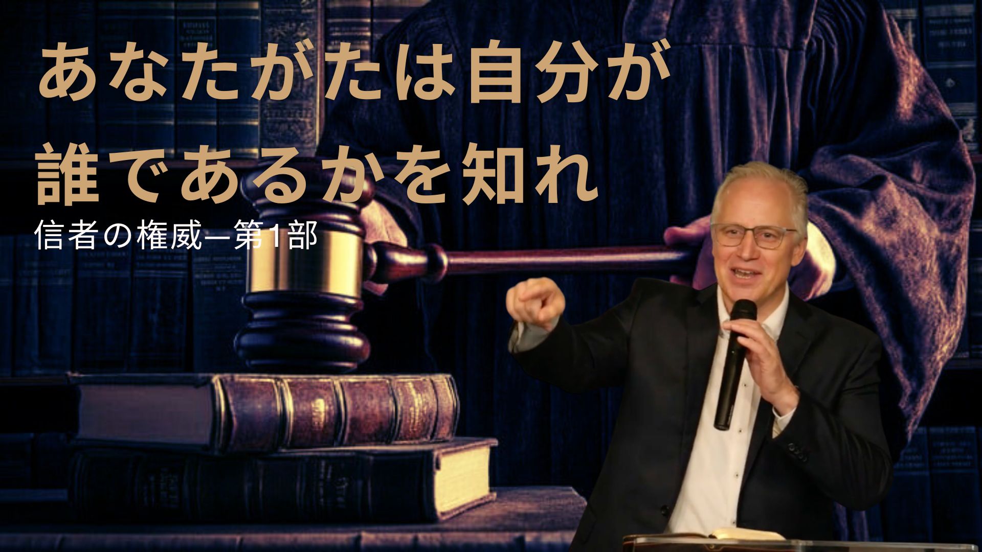 あなたがたは自分が誰であるかを知れ―信者の権威―第1部
