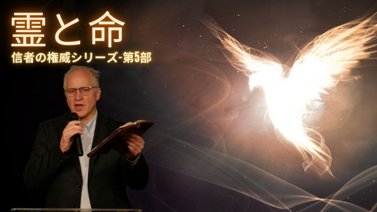 「霊と命 」信者の権威シリーズ-第5部