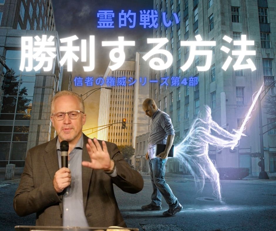 霊的戦い：勝利する方法―信者の権威シリーズ第4部