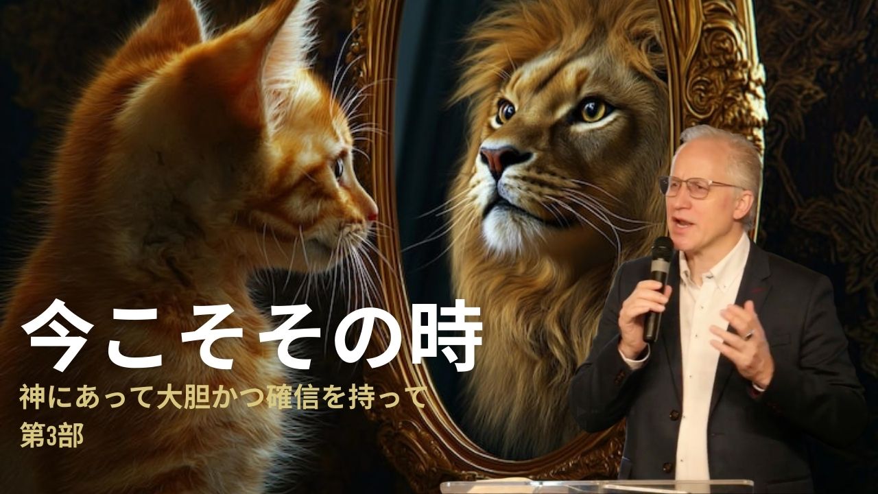 「獅子のように大胆に―神にあって大胆かつ確信を持って」-第3部- スペンサー・パトリック