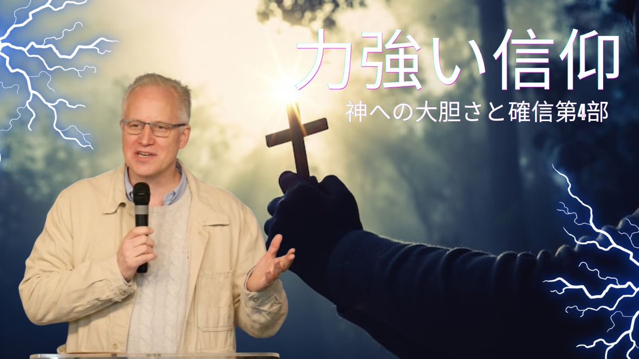 「力強い信仰、神への大胆さと確信」第4部　スペンサー・パトリック