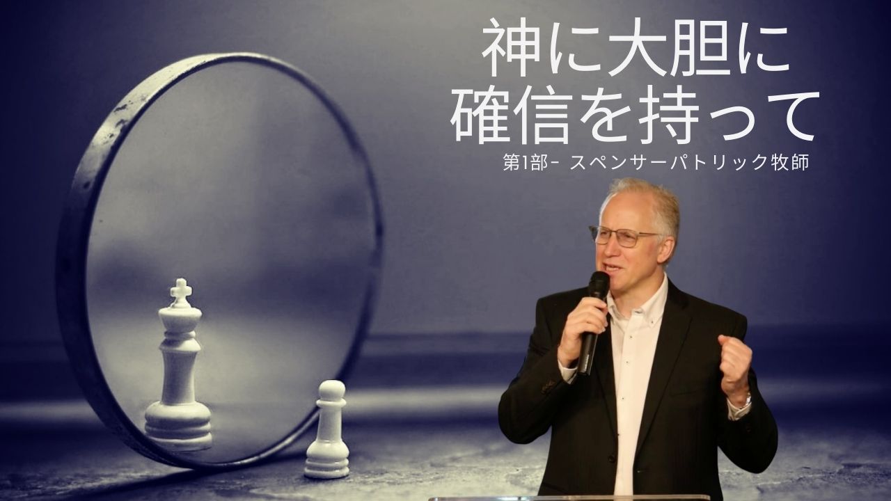 「神に大胆に、確信を持って 」第1部- スペンサーパトリック牧師