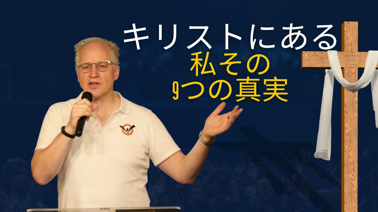 「キリストにある私その9つの真実 」スペンサーパトリック