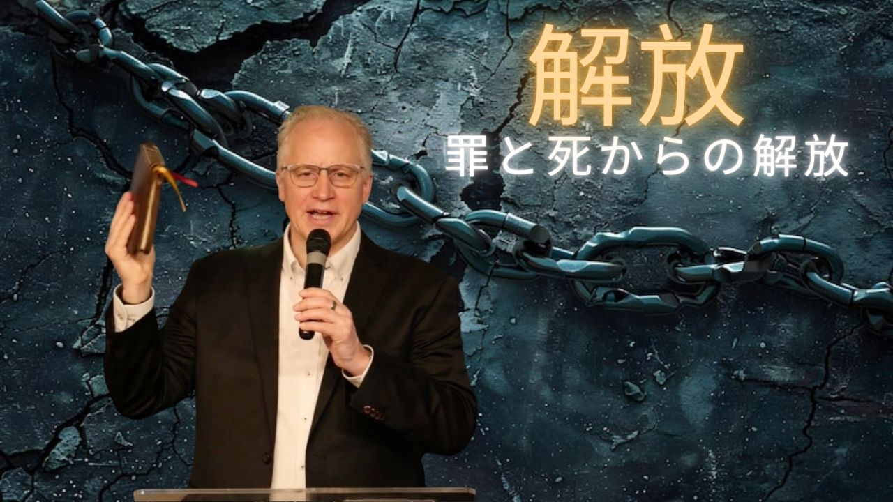 『解放―罪と死からの解放』スペンサー・パトリック