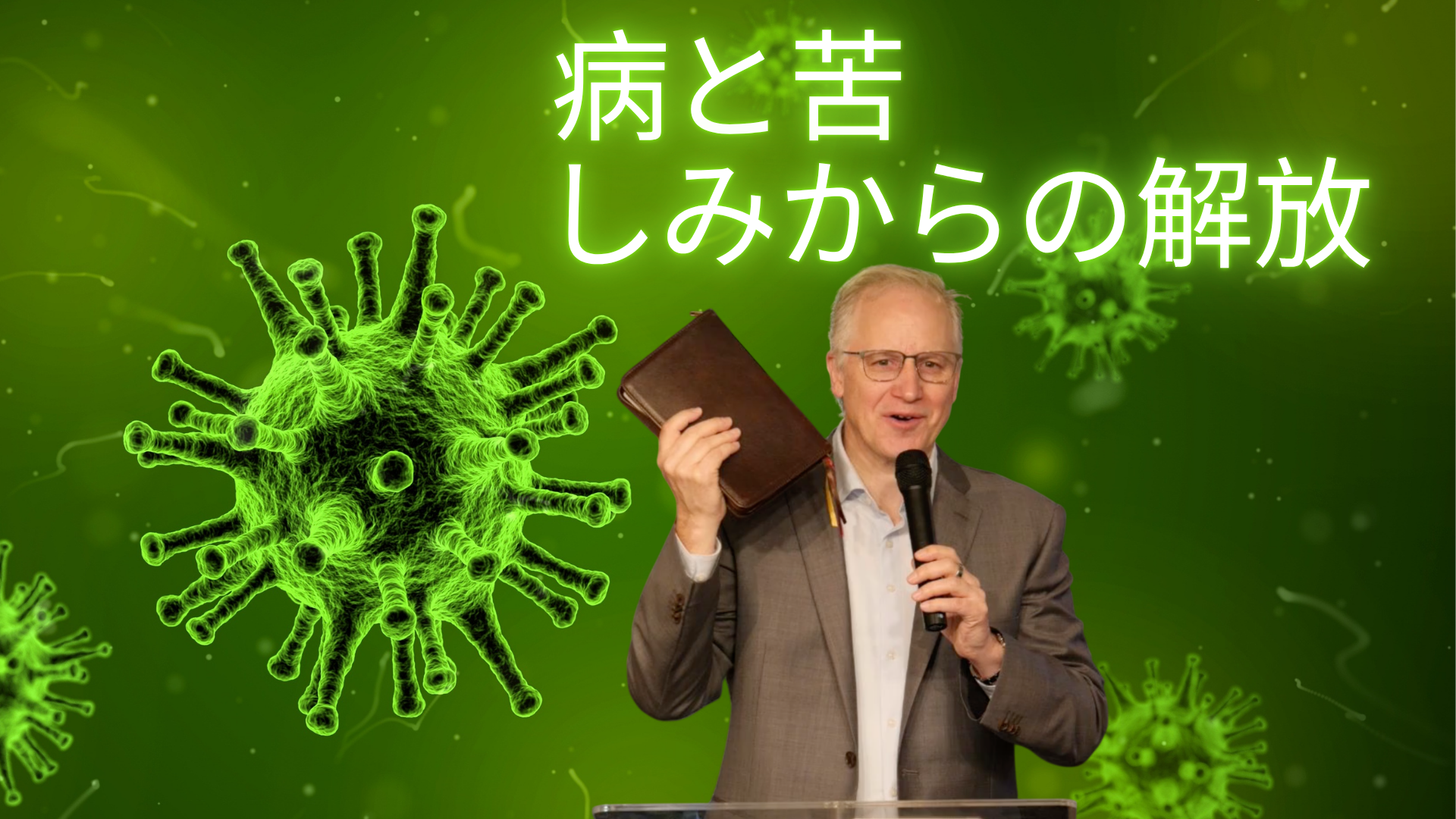 『病と苦しみからの解放』スペンサー・パトリック