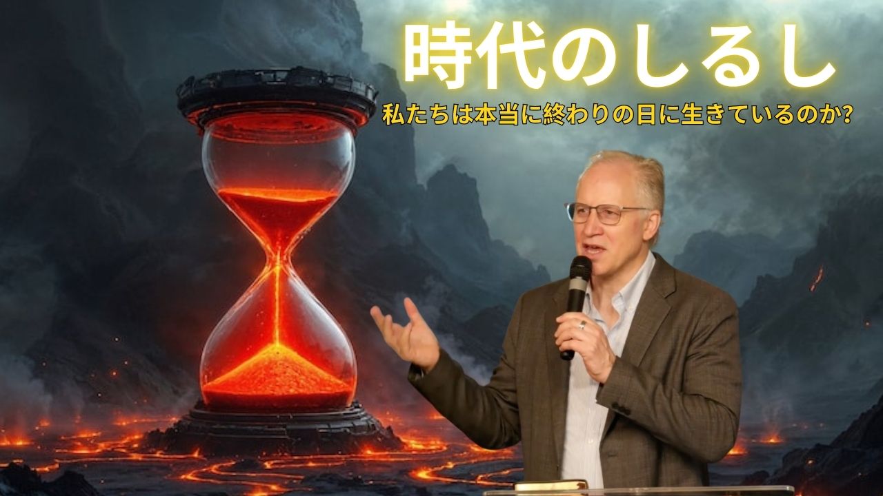 『時代のしるし ― 私たちは本当に終わりの日に生きているのか？』― スペンサー・パトリック