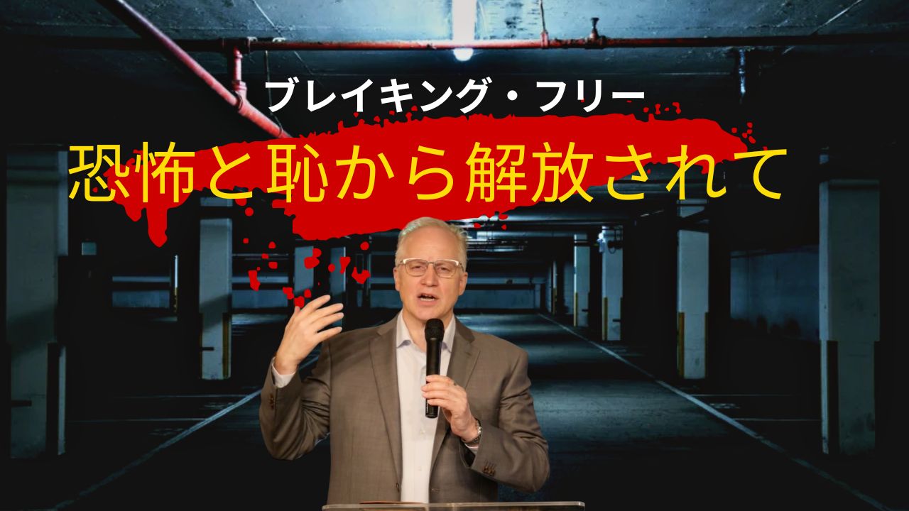 『ブレイキング・フリー ― 恐怖と恥から解放されて』― スペンサー・パトリック