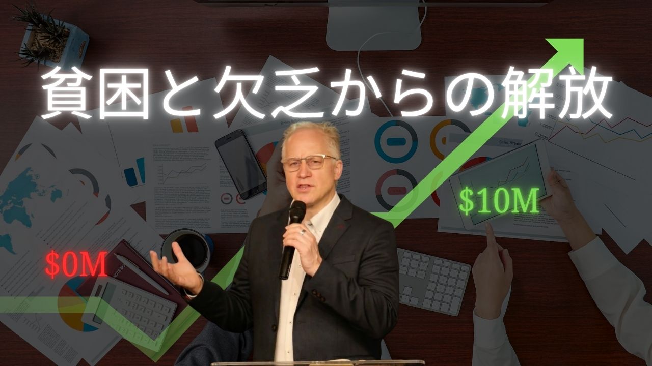 「貧困と欠乏からの解放」　スペンサーパトリック先生