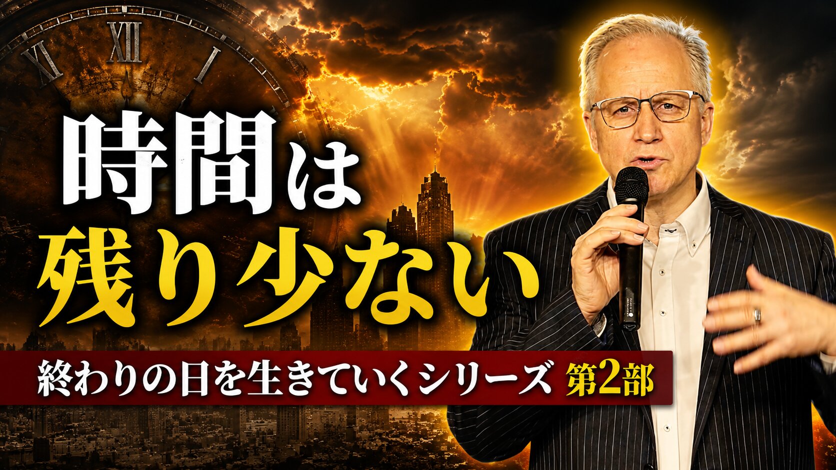 「時間は残り少ない」―「終わりの日を生きていく」シリーズ 第2部―スペンサー・パトリック