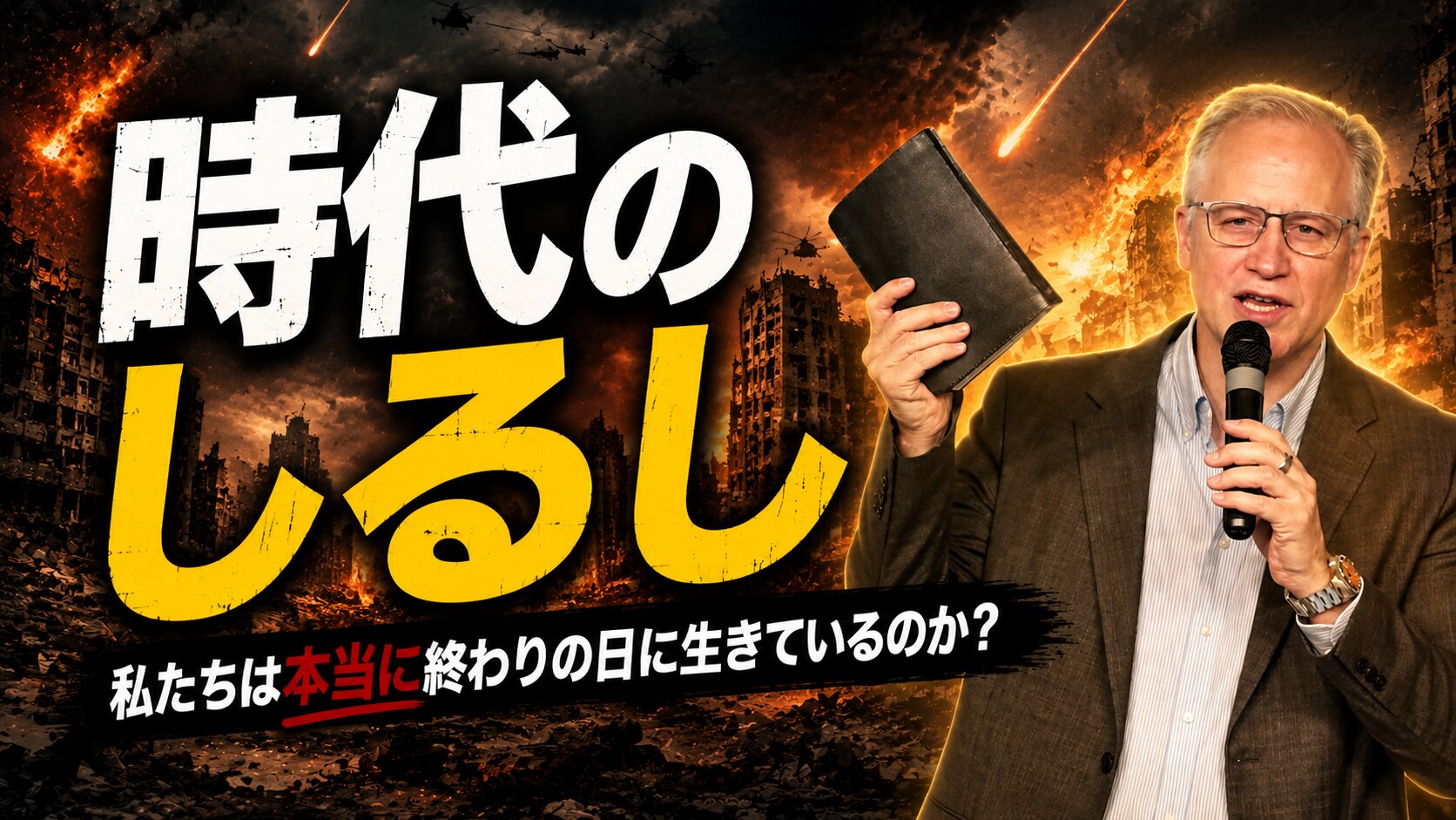 時代のしるし thumbnail