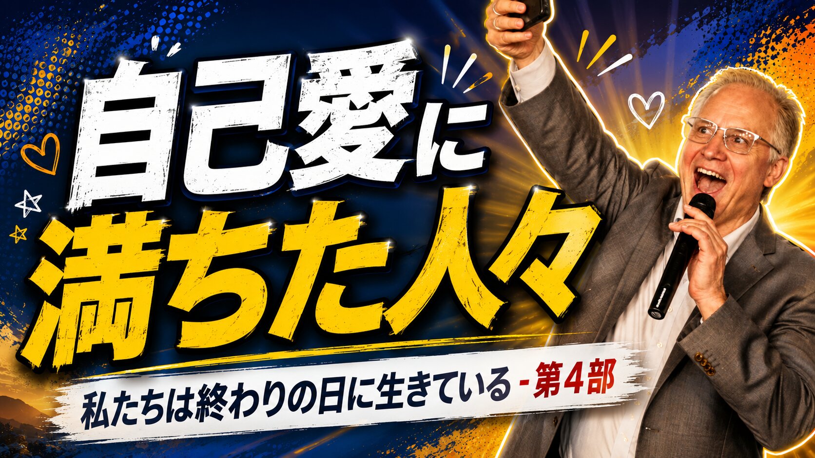 自己愛に満ちた人々 thumbnail
